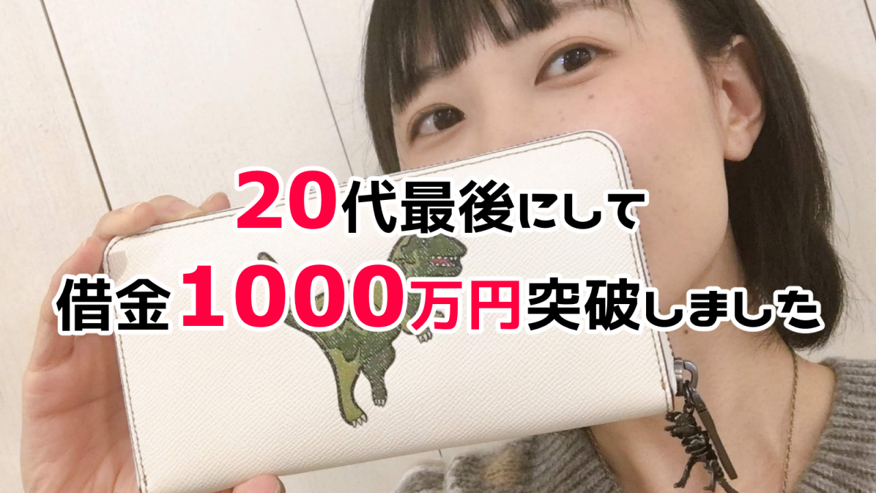 20代最後の歳にして借金1000万の女になりました 恐竜画家can 公式ブログ