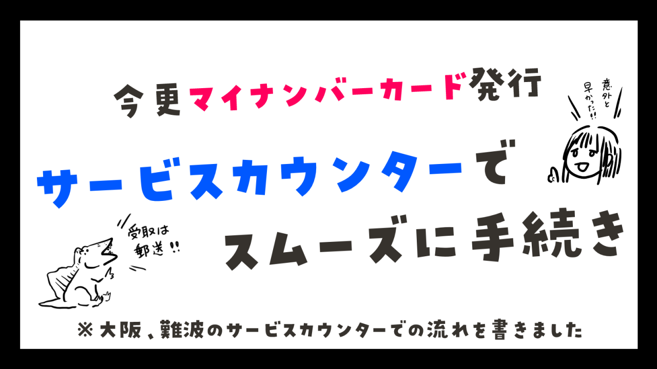 2020年4月開始 難波サービスカウンターでマイナンバーカード発行してきた 恐竜画家can 公式ブログ