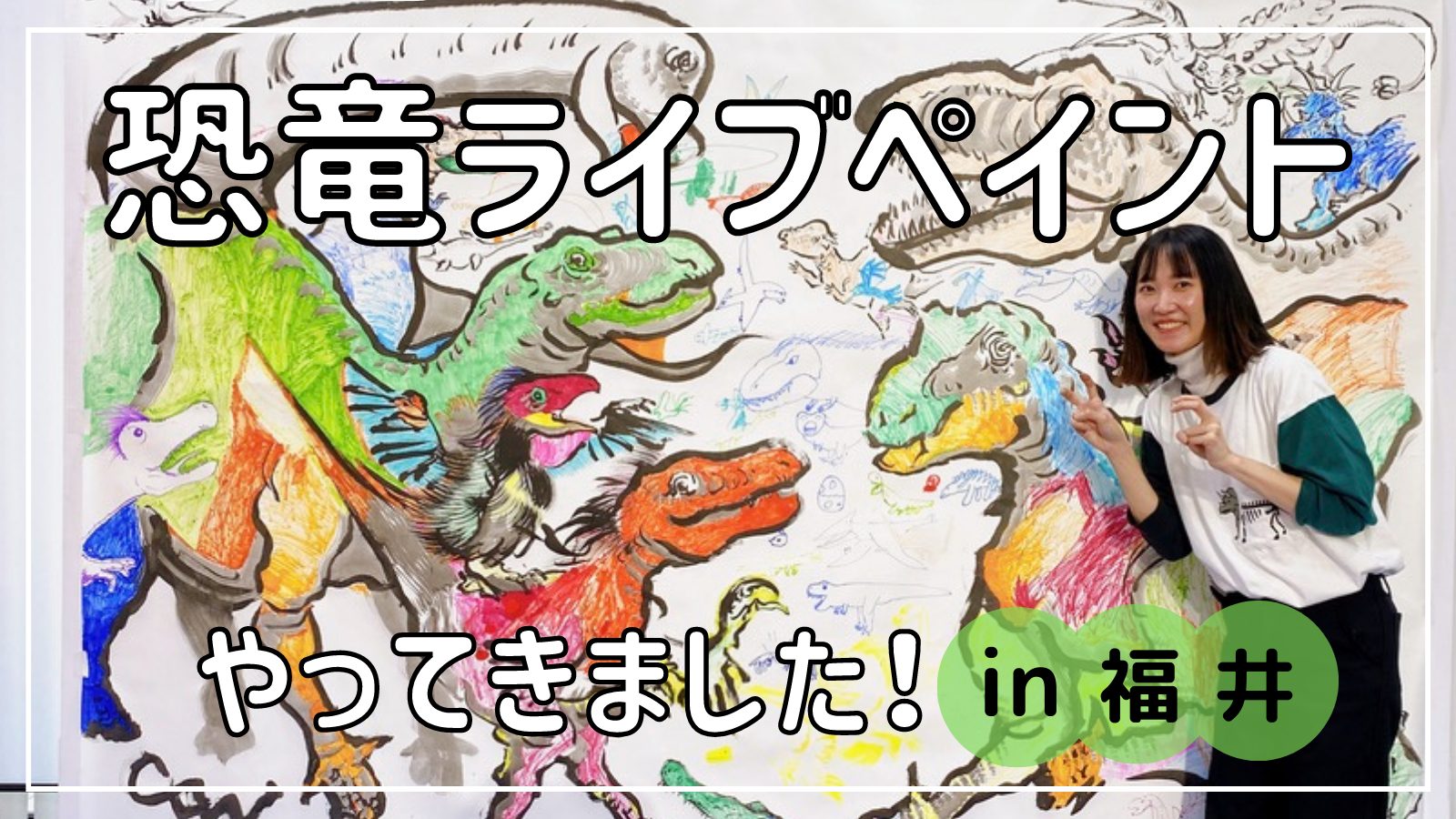 恐竜画家CAN初！恐竜の聖地福井市でライブペイントしてきました！
