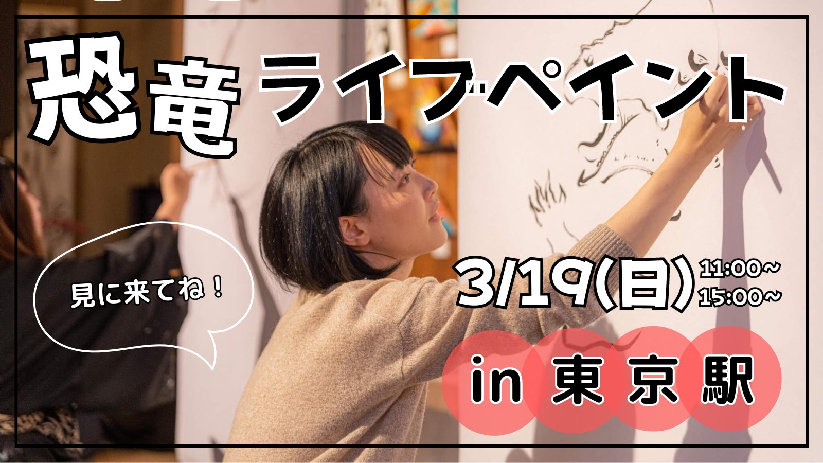 3/19(日)東京駅改札内イベント「HAND ! MARKET」で恐竜ライブペイント開催