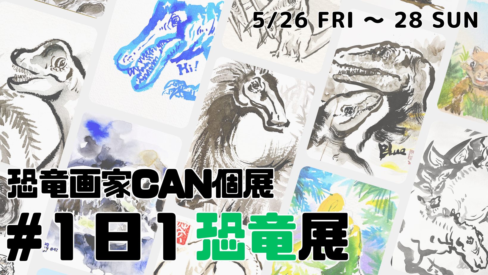 恐竜画家CAN個展「 #1日1恐竜展 」大阪で開催！5月26日〜28日の３日間