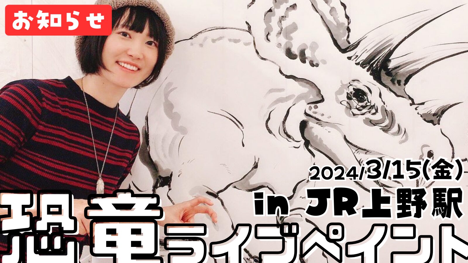 東京JR上野駅ポレイア広場で恐竜ライブペイント｜2024.3.15(金)