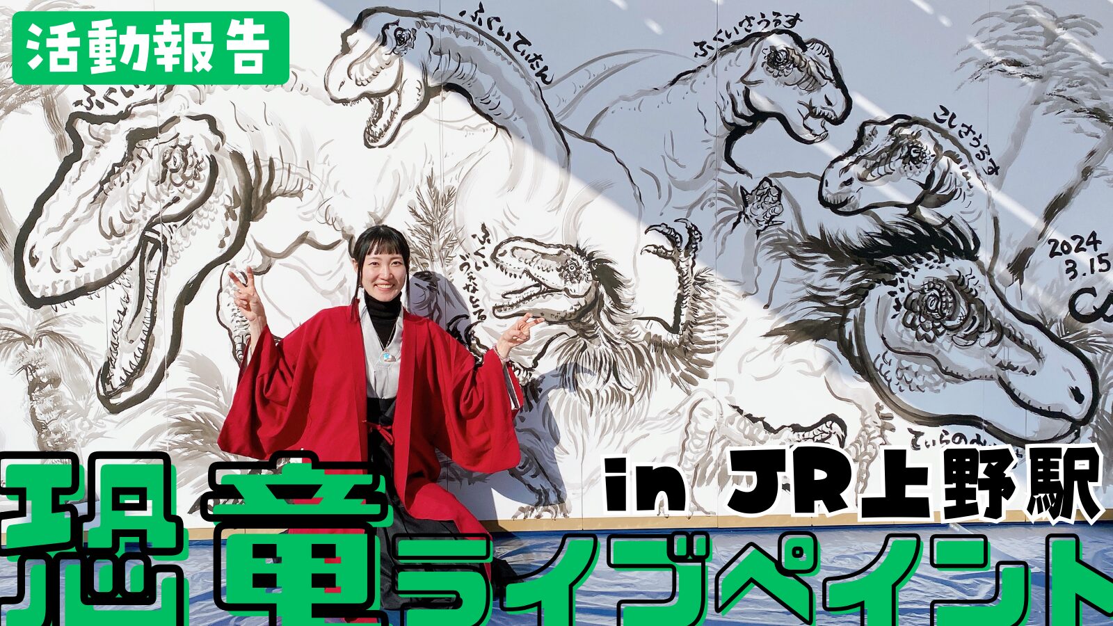 【活動報告】東京JR上野駅ポレイア広場で恐竜ライブペイント