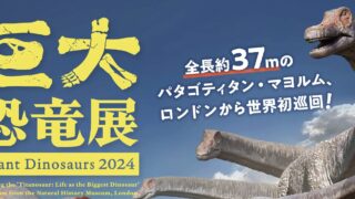 巨大恐竜展2024