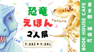 【展示会】東京神保町ブックハウスカフェで恐竜えほん2人展開催｜2025.7.23(水)-29(火)