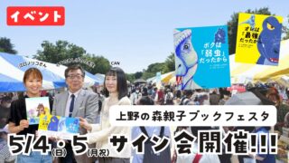 イベント】上野の森親子ブックフェスタで絵本サイン会開催｜2025.5.4