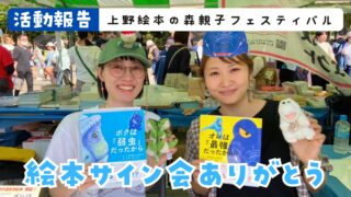 【活動報告】上野の森親子ブックフェスタでサイン会してきました🦖