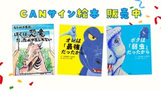 通販】CANの恐竜サイン入り絵本恐竜画家CAN | 公式ブログ