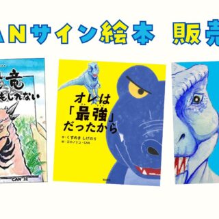 通販】CANの恐竜サイン入り絵本恐竜画家CAN | 公式ブログ