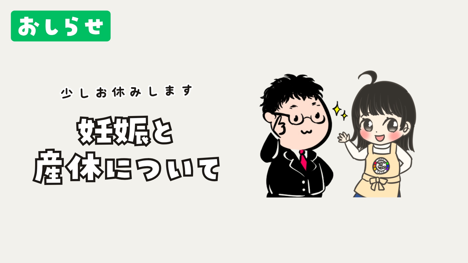 【お知らせ】妊娠・出産に伴う活動休止についてのご案内