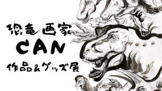 恐竜画家CAN展 in博多阪急