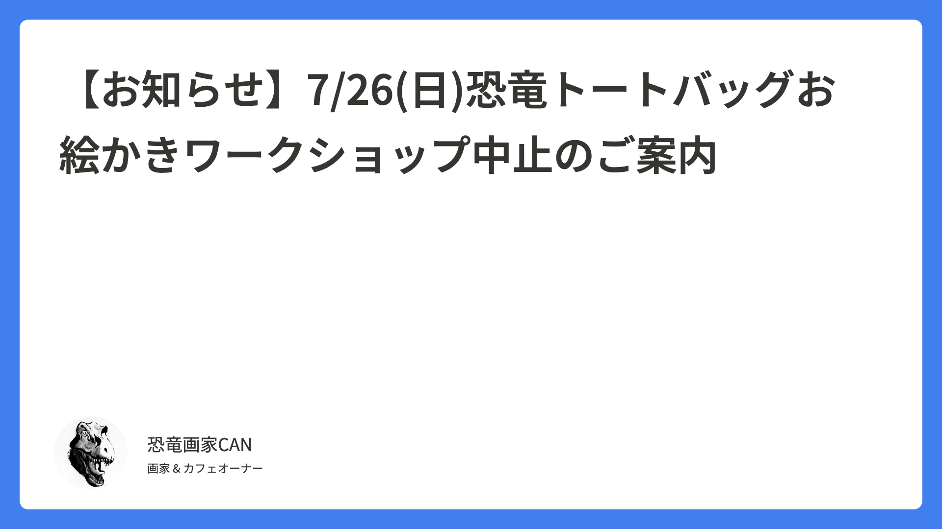 【お知らせ】7/26(日)恐竜トートバッグお絵かきワークショップ中止のご案内