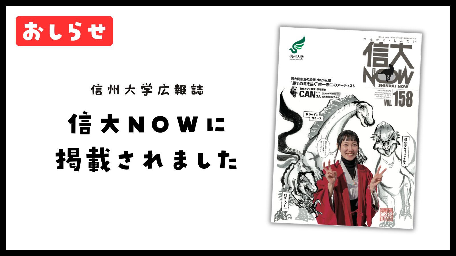 【お知らせ】信州大学広報誌「信大NOW No.158」に掲載いただきました